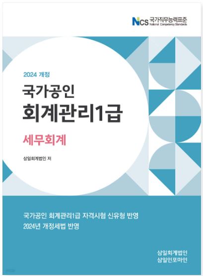 [2024] 회계관리1급 [세무회계]